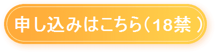 申し込みはコチラ
